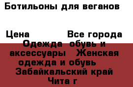 Ботильоны для веганов  › Цена ­ 2 000 - Все города Одежда, обувь и аксессуары » Женская одежда и обувь   . Забайкальский край,Чита г.